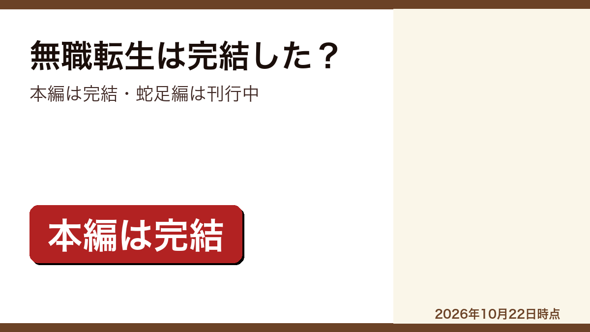 無職転生の完結状況をまとめた記事のアイキャッチ画像