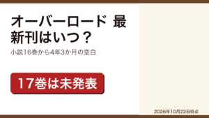 オーバーロードの最新刊と17巻の状況をまとめた記事のアイキャッチ画像