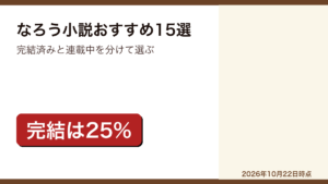なろう小説のおすすめを完結済みと連載中に分けて選ぶ記事のアイキャッチ画像