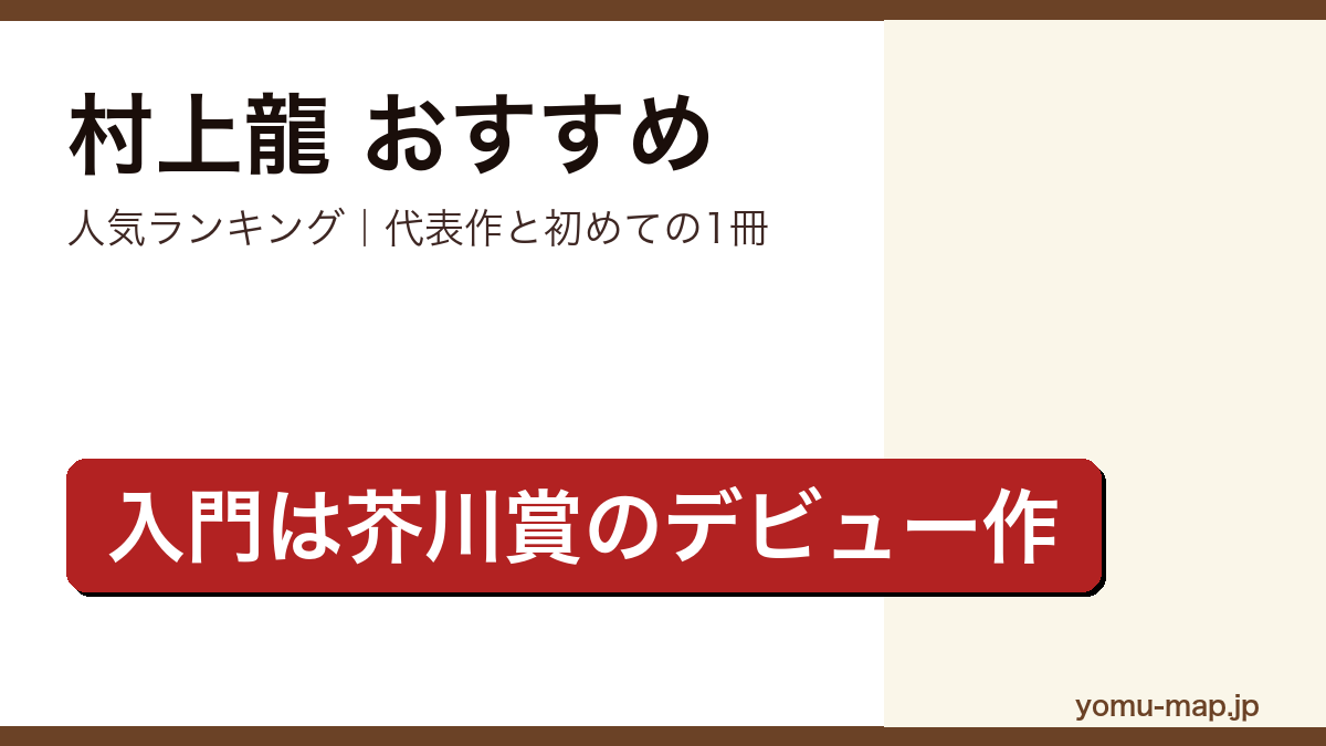 村上龍のおすすめ小説 人気ランキング(代表作と初めての1冊)を紹介する記事のアイキャッチ画像