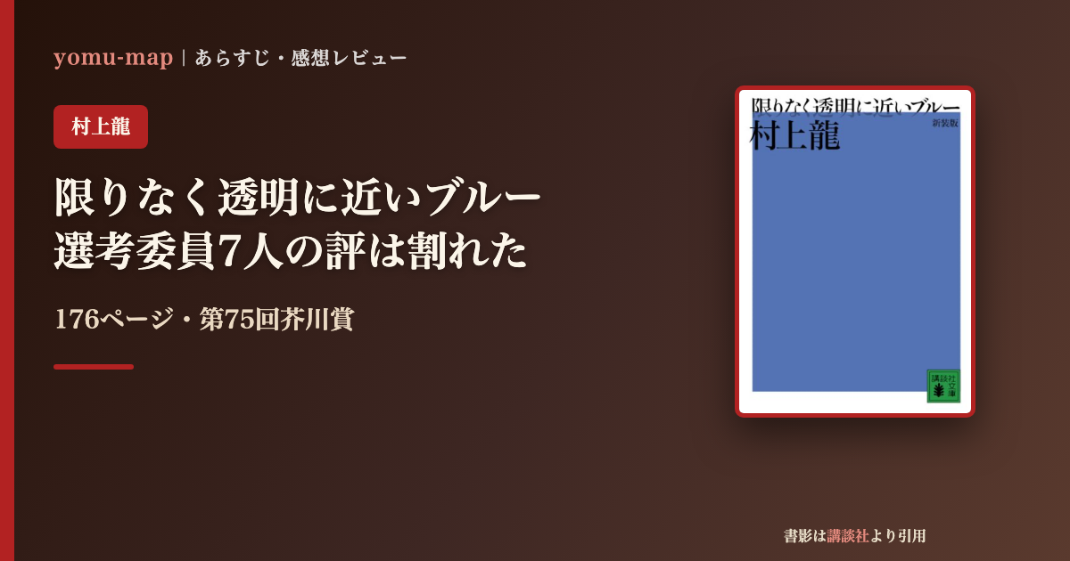 限りなく透明に近いブルー 村上龍のレビュー記事アイキャッチ画像