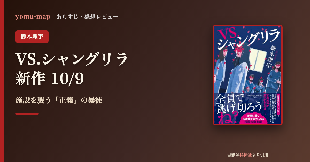 VS.シャングリラ 櫛木理宇のレビュー記事アイキャッチ画像